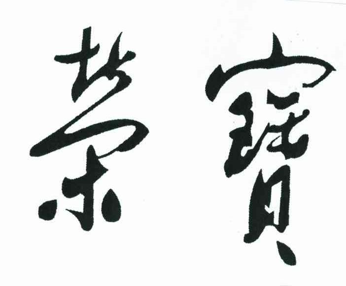 荣宝