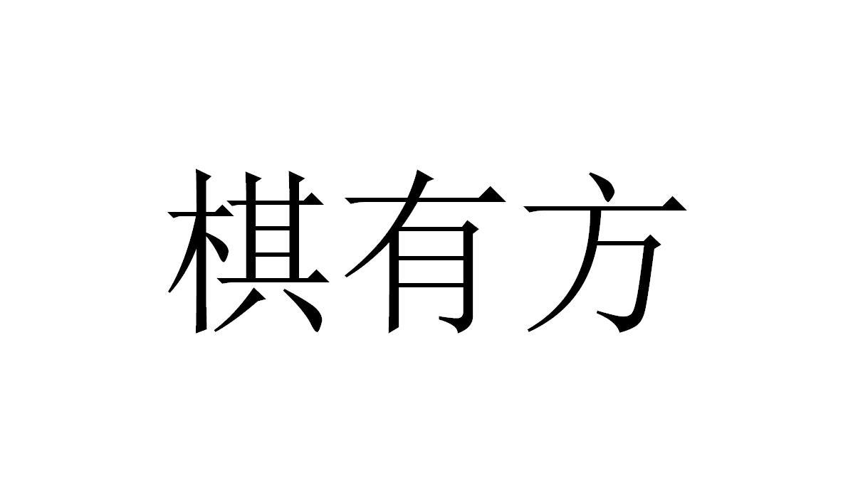 棋有方