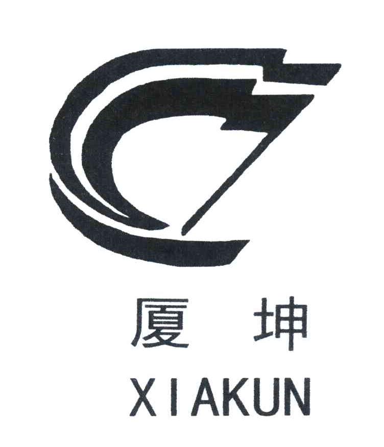 厦坤