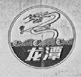 龙潭