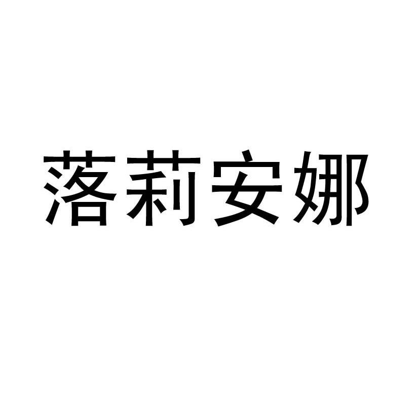 落莉安娜