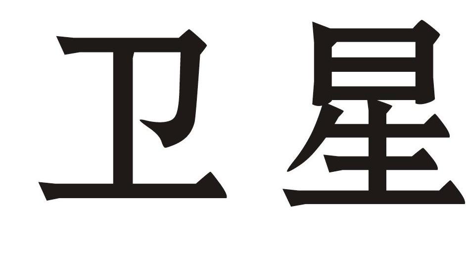 卫星