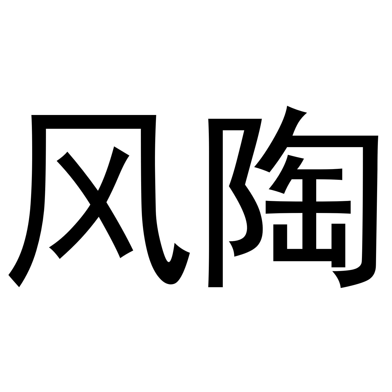 风陶
