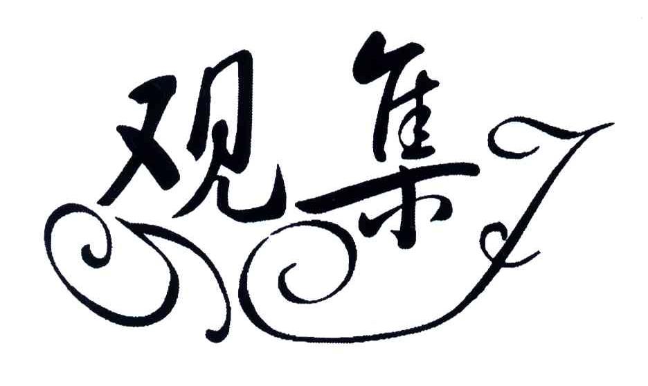 观集
