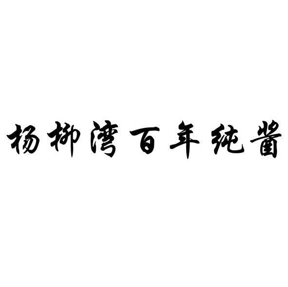 杨柳湾百年纯酱
