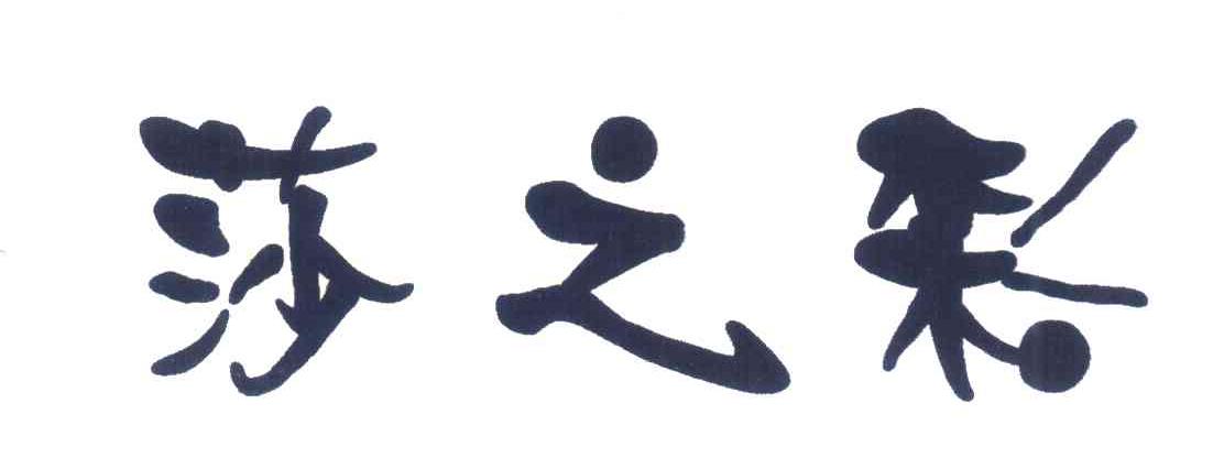 莎之彩