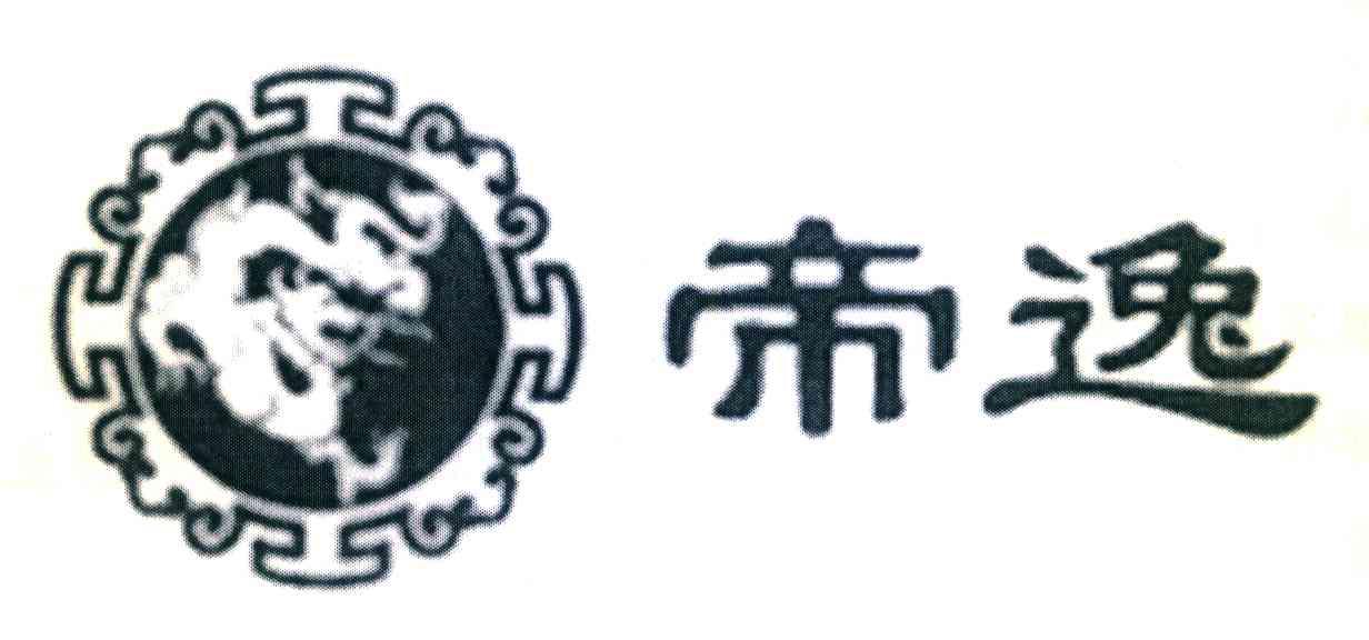 帝逸