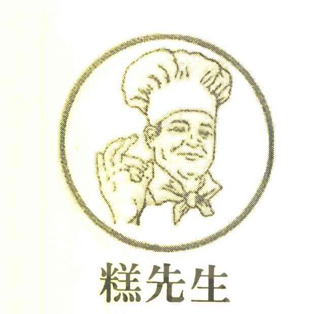 糕先生