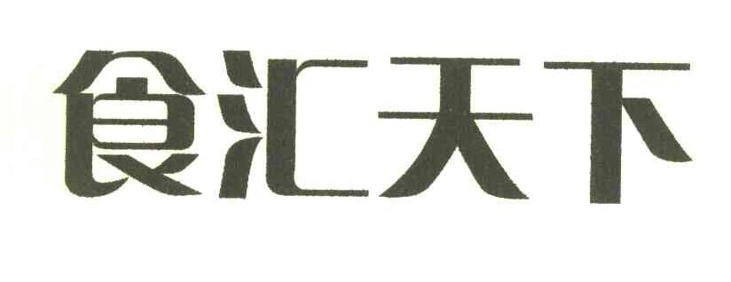 食汇天下