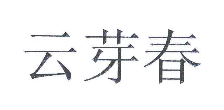 云芽春