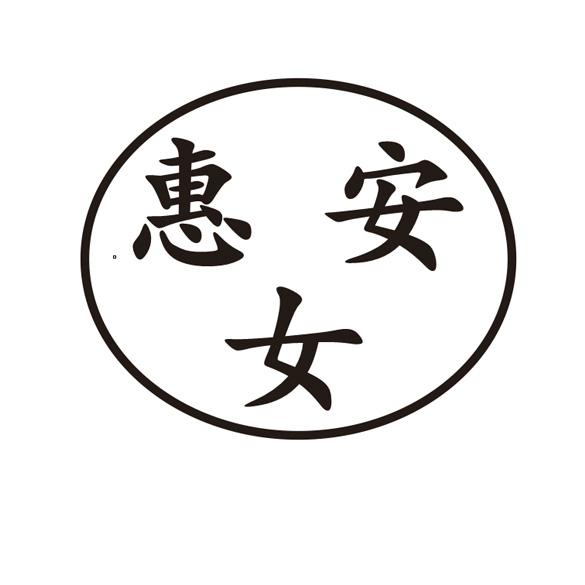 惠女安