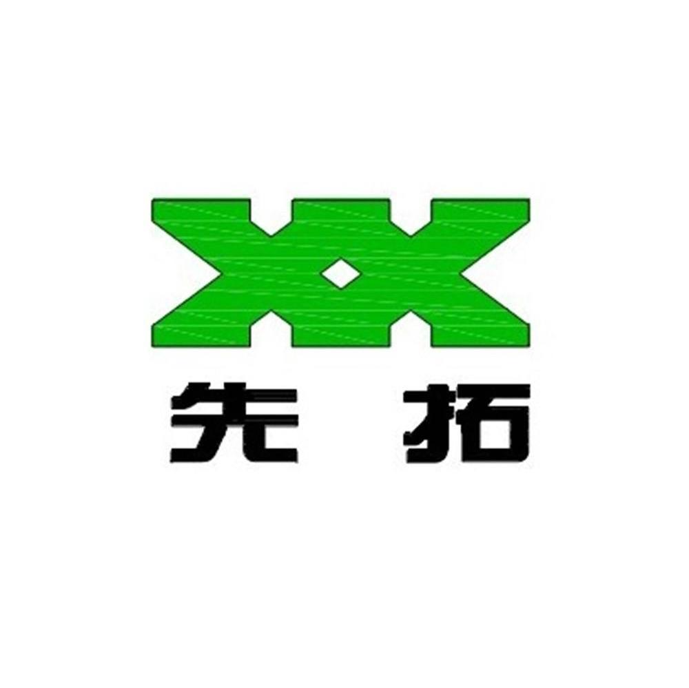 先拓 XX