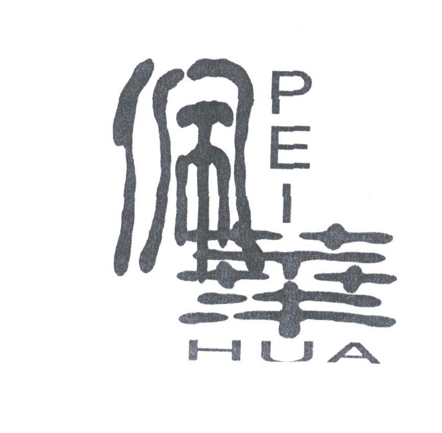佩华