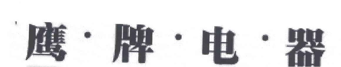 鹰牌电器