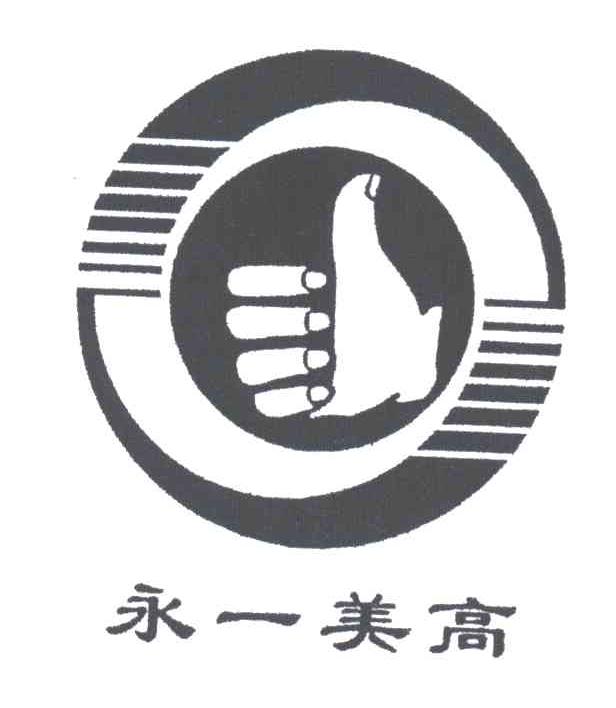 永一美高