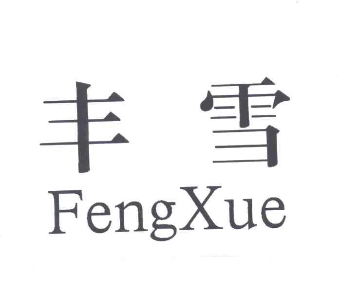 丰雪