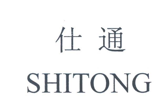 仕通