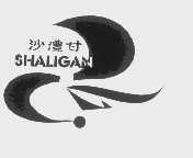 沙澧甘