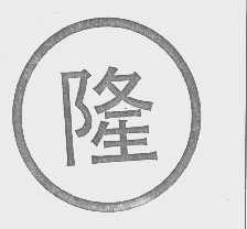 隆