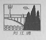 剡江