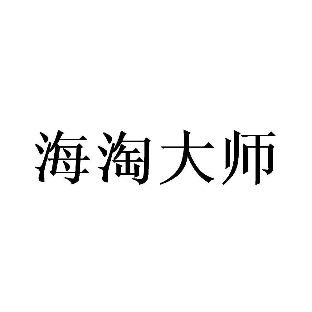 海淘大师