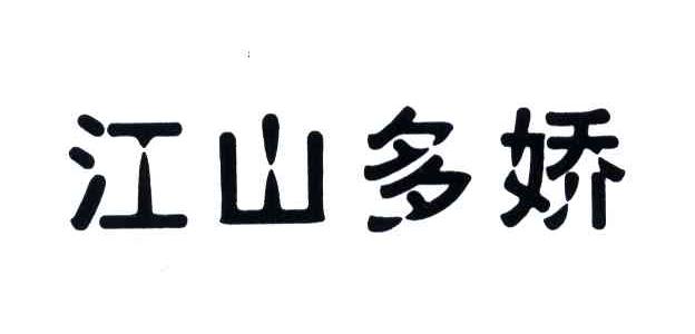 江山多娇