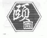 颐园