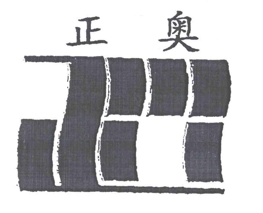 正奥