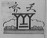 齐天