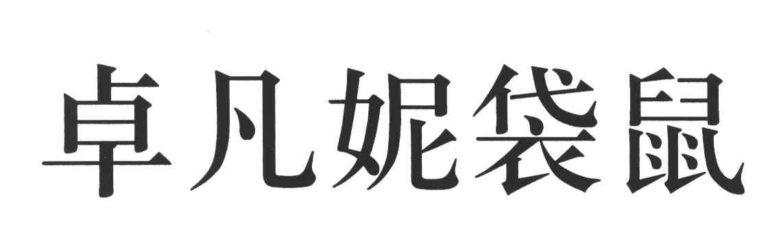 卓凡妮袋鼠