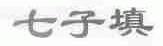 七子填