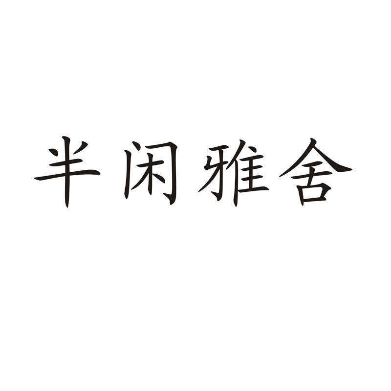 半闲雅舍