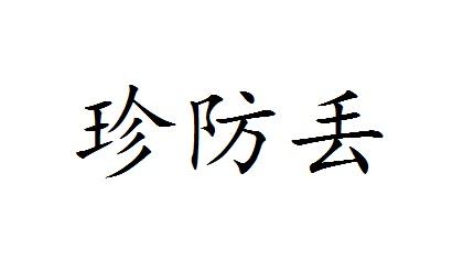 珍防丢