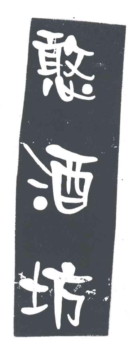 憨酒坊