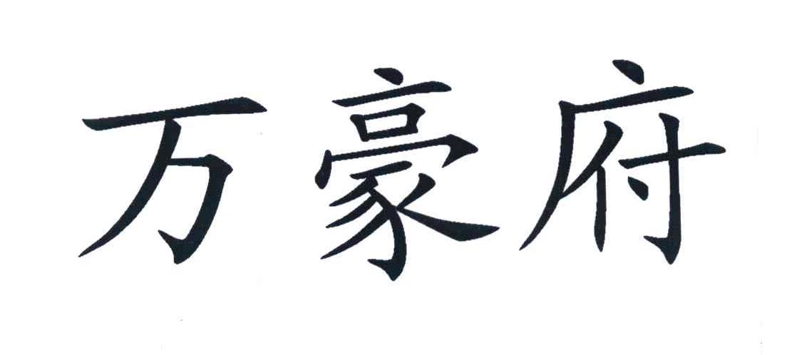 万豪府