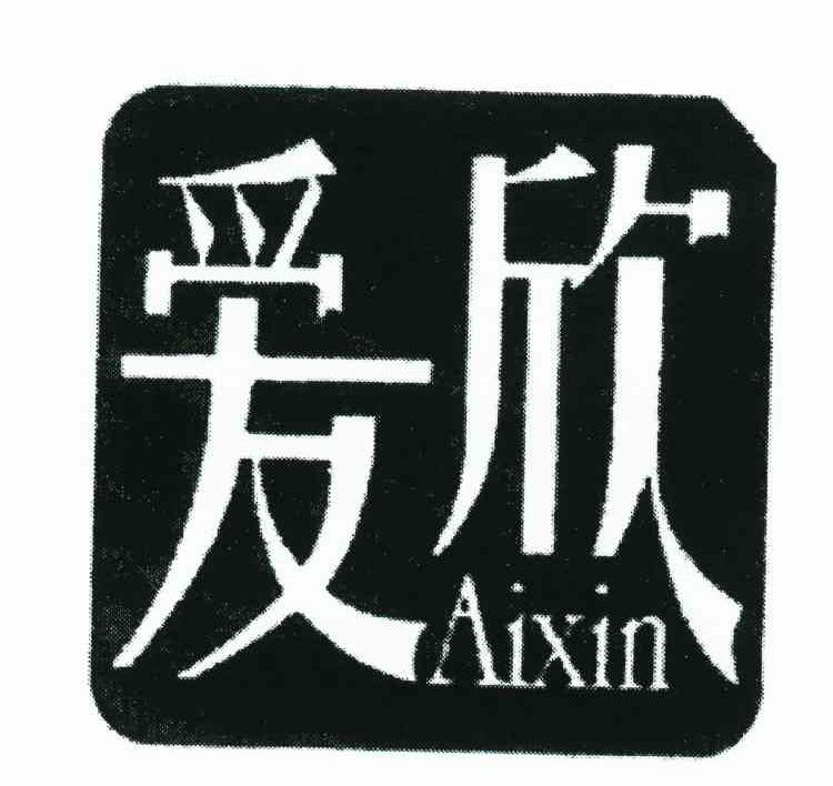 爱欣