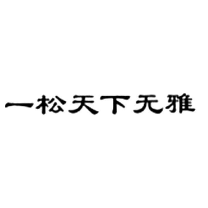 一松天下无雅