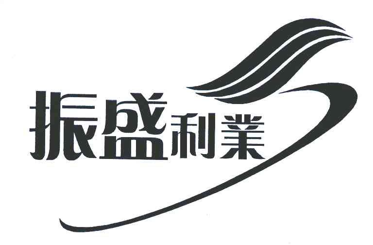 振盛利业