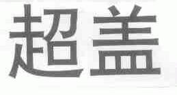 超盖