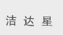 洁达星