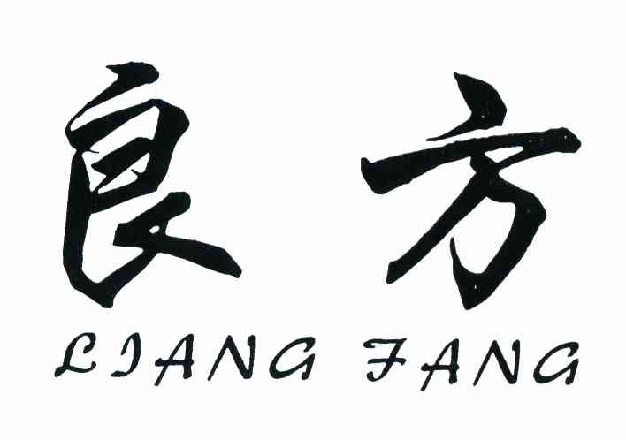 良方