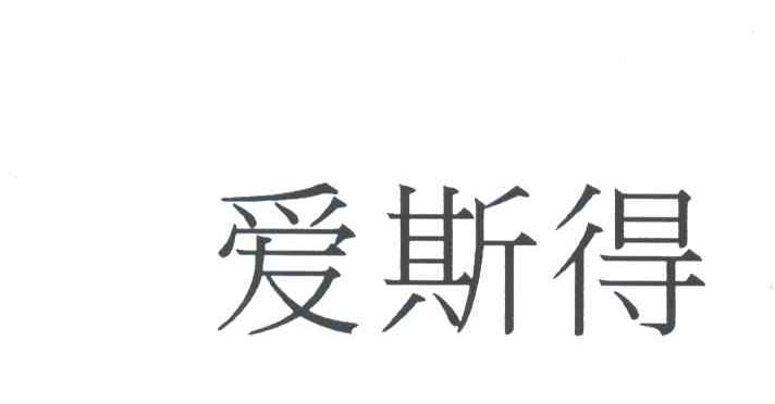 爱斯得