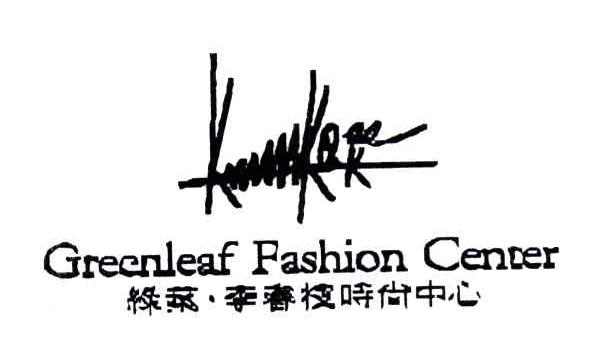 绿叶李春枝时尚中心;绿叶李春枝；GREENLEAF FASHION CENTER