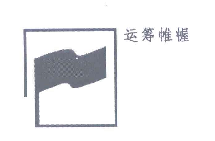 运筹帷幄