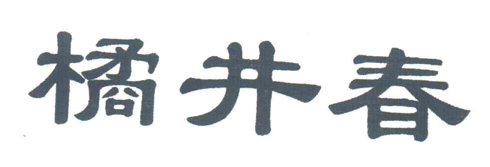 桔井春