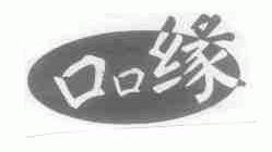 口口缘