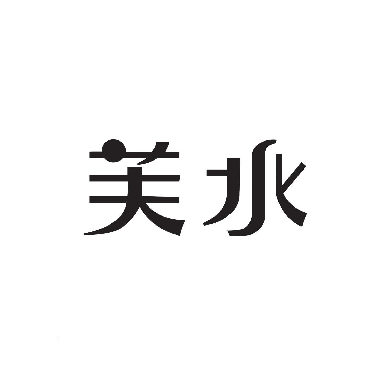芙水
