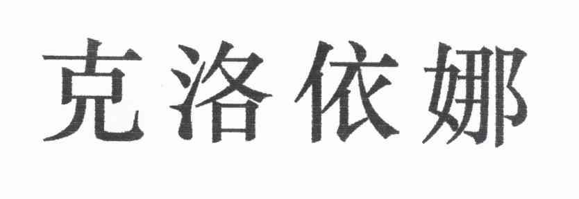 克洛依娜