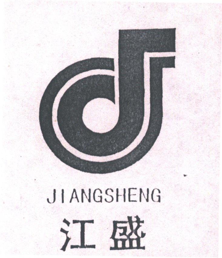 江盛