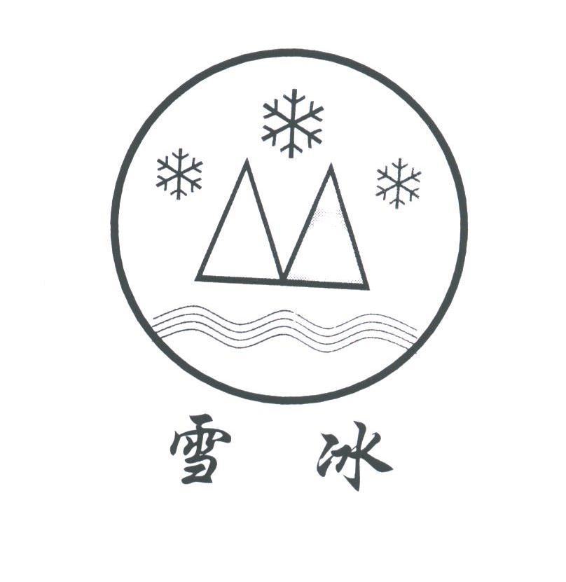雪冰